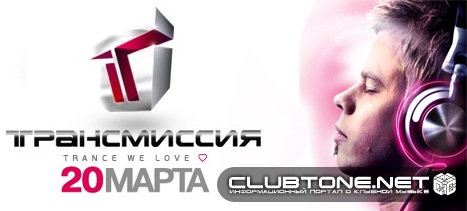 Трансмиссия: Trance We Love 20 марта 2010 года В Санкт-Петербурге